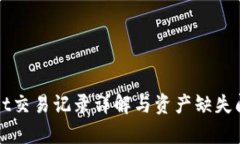 TPWallet交易记录详解与资产