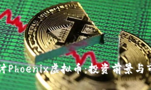 深入探讨Phoenix虚拟币：投资前景与市场动向