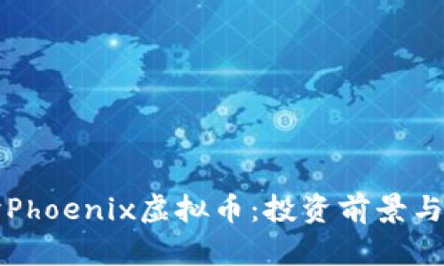 深入探讨Phoenix虚拟币：投资前景与市场动向