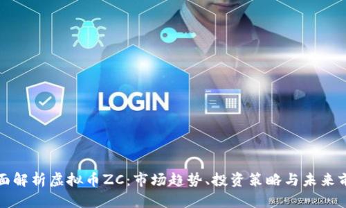 全面解析虚拟币ZC：市场趋势、投资策略与未来前景