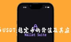 虚拟币USDT：稳定币的价值