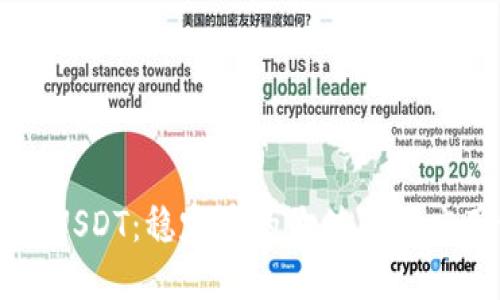 虚拟币USDT：稳定币的价值及其应用详解
