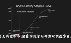 马克斯虚拟币：颠覆传统