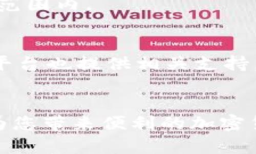   TPWallet iOS 使用教程：新手必看，轻松上手加密货币管理 / 
 guanjianci TPWallet, iOS, 加密货币, 使用教程 /guanjianci 

引言
在数字货币交易日趋普及的今天，拥有一款好用的加密货币钱包显得尤为重要。TPWallet作为一款专为iOS用户设计的多链数字钱包，提供简单、安全的加密货币管理功能。本文将详细介绍TPWallet的使用方法，帮助您轻松上手，管理自己的数字资产。

TPWallet的特点
TPWallet拥有多种独特的功能，成为众多用户的首选。首先，它支持多种加密货币，包括以太坊、比特币等，用户可以在一个平台上管理多种资产。其次，TPWallet注重用户体验，界面简洁易懂，操作流畅。最后，TPWallet提供了高水平的安全保障，使用智能合约及加密技术，确保用户的信息和资产安全。

如何下载和安装TPWallet
使用TPWallet的第一步是下载和安装应用程序。您可以在App Store中搜索“TPWallet”，点击下载并安装。安装完成后，打开应用程序，您将看到一个简单友好的启动界面。

创建钱包
打开TPWallet后，您需要创建一个新的钱包。点击“创建新钱包”按钮，按照提示设置您的钱包名和密码。确保密码是安全且不易被猜到的。此外，TPWallet会生成一组助记词，这是恢复钱包的重要信息，请务必妥善保管。您可以将其记录在纸上，或者使用安全的方式进行存储。

导入已有钱包
如果您已经拥有一个TPWallet钱包，您可以选择导入已有钱包。点击“导入钱包”选项，输入您的助记词和密码，系统会自动将您的资产导入。请确保助记词的正确性，以免丢失资产。

如何进行充值
充值是使用TPWallet的一个重要环节。打开钱包后，点击“资产”页面，选择需要充值的数字货币，系统会显示一段对应的地址。您可以选择将其他交易所或钱包中的资产发送到这个地址。请确认地址的正确性，错误的地址将导致资产丢失。

如何进行提现
提现操作同样简单。在“资产”页面中，选择要提现的数字货币，点击“提现”按钮，输入要提取的数量和目标地址，系统会提示您确认提现信息。确认无误后，提交请求，待系统处理完成即可。

如何进行交易
TPWallet支持数字货币之间的自由交易。在“交易”页面，用户可以选择不同的币对进行交易，输入交易数量，系统会实时显示交易的汇率。确认信息后，提交订单，稍等片刻即可完成交易。

如何查看交易记录
用户可以在“交易记录”页面查看所有的交易历史。每一笔交易都有明确的时间、类型、状态和数额信息，方便用户随时查阅和管理自己的资产。

安全设置
TPWallet在安全性上做了多重保障。用户可以通过设置指纹或面容识别来提升安全等级。此外，用户也可以选用二级密码来保护某些特定的操作。确保这些安全措施开启，可以大大减少资产被盗风险。

常见问题解答
以下是一些用户在使用TPWallet时可能遇到的常见问题，及其解决方案：

问题1：TPWallet丢失助记词该怎么办？
助记词是恢复钱包的唯一凭证，如果丢失，将无法找回钱包中的资产。建议用户在创建钱包时认真记录，并保存在安全的地方。如果未记录或丢失，建议及时更换钱包，重新创建一个新的钱包，并将新助记词妥善保存。

问题2：如何保证TPWallet的安全？
为了保证TPWallet的安全，用户需要注意以下几点：首先，不要随便在非安全环境下输入密码和助记词。其次，定期更新安全设置，例如更换密码或启用双重认证。最后，定期查看账户活动，及时发现异常情况。

问题3：TPWallet是否支持所有的加密货币？
TPWallet虽然支持多种主流加密货币，但并不包括所有的加密货币。建议用户在下载和安装之前，查看官方支持的币种列表，确保所需的币种在支持范围内。

问题4：如何联系客服?
如果在使用TPWallet的过程中遇到任何问题，用户可以通过应用内的“帮助与反馈”功能联系客户服务团队。此外，TPWallet的官方网站和社交媒体平台也提供相关支持，确保您可以及时获得帮助。

总结
TPWallet是一款功能强大且易于使用的加密货币钱包，适合任何级别的用户。在本文中，我们探讨了如何下载、使用及管理TPWallet，我们相信这将为您带来便利的加密货币管理体验。无论是新手还是有经验的用户，TPWallet都能满足您的需求。希望以上内容能够帮助您更好地使用TPWallet，保障您的数字资产安全。