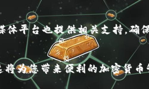   TPWallet iOS 使用教程：新手必看，轻松上手加密货币管理 / 
 guanjianci TPWallet, iOS, 加密货币, 使用教程 /guanjianci 

引言
在数字货币交易日趋普及的今天，拥有一款好用的加密货币钱包显得尤为重要。TPWallet作为一款专为iOS用户设计的多链数字钱包，提供简单、安全的加密货币管理功能。本文将详细介绍TPWallet的使用方法，帮助您轻松上手，管理自己的数字资产。

TPWallet的特点
TPWallet拥有多种独特的功能，成为众多用户的首选。首先，它支持多种加密货币，包括以太坊、比特币等，用户可以在一个平台上管理多种资产。其次，TPWallet注重用户体验，界面简洁易懂，操作流畅。最后，TPWallet提供了高水平的安全保障，使用智能合约及加密技术，确保用户的信息和资产安全。

如何下载和安装TPWallet
使用TPWallet的第一步是下载和安装应用程序。您可以在App Store中搜索“TPWallet”，点击下载并安装。安装完成后，打开应用程序，您将看到一个简单友好的启动界面。

创建钱包
打开TPWallet后，您需要创建一个新的钱包。点击“创建新钱包”按钮，按照提示设置您的钱包名和密码。确保密码是安全且不易被猜到的。此外，TPWallet会生成一组助记词，这是恢复钱包的重要信息，请务必妥善保管。您可以将其记录在纸上，或者使用安全的方式进行存储。

导入已有钱包
如果您已经拥有一个TPWallet钱包，您可以选择导入已有钱包。点击“导入钱包”选项，输入您的助记词和密码，系统会自动将您的资产导入。请确保助记词的正确性，以免丢失资产。

如何进行充值
充值是使用TPWallet的一个重要环节。打开钱包后，点击“资产”页面，选择需要充值的数字货币，系统会显示一段对应的地址。您可以选择将其他交易所或钱包中的资产发送到这个地址。请确认地址的正确性，错误的地址将导致资产丢失。

如何进行提现
提现操作同样简单。在“资产”页面中，选择要提现的数字货币，点击“提现”按钮，输入要提取的数量和目标地址，系统会提示您确认提现信息。确认无误后，提交请求，待系统处理完成即可。

如何进行交易
TPWallet支持数字货币之间的自由交易。在“交易”页面，用户可以选择不同的币对进行交易，输入交易数量，系统会实时显示交易的汇率。确认信息后，提交订单，稍等片刻即可完成交易。

如何查看交易记录
用户可以在“交易记录”页面查看所有的交易历史。每一笔交易都有明确的时间、类型、状态和数额信息，方便用户随时查阅和管理自己的资产。

安全设置
TPWallet在安全性上做了多重保障。用户可以通过设置指纹或面容识别来提升安全等级。此外，用户也可以选用二级密码来保护某些特定的操作。确保这些安全措施开启，可以大大减少资产被盗风险。

常见问题解答
以下是一些用户在使用TPWallet时可能遇到的常见问题，及其解决方案：

问题1：TPWallet丢失助记词该怎么办？
助记词是恢复钱包的唯一凭证，如果丢失，将无法找回钱包中的资产。建议用户在创建钱包时认真记录，并保存在安全的地方。如果未记录或丢失，建议及时更换钱包，重新创建一个新的钱包，并将新助记词妥善保存。

问题2：如何保证TPWallet的安全？
为了保证TPWallet的安全，用户需要注意以下几点：首先，不要随便在非安全环境下输入密码和助记词。其次，定期更新安全设置，例如更换密码或启用双重认证。最后，定期查看账户活动，及时发现异常情况。

问题3：TPWallet是否支持所有的加密货币？
TPWallet虽然支持多种主流加密货币，但并不包括所有的加密货币。建议用户在下载和安装之前，查看官方支持的币种列表，确保所需的币种在支持范围内。

问题4：如何联系客服?
如果在使用TPWallet的过程中遇到任何问题，用户可以通过应用内的“帮助与反馈”功能联系客户服务团队。此外，TPWallet的官方网站和社交媒体平台也提供相关支持，确保您可以及时获得帮助。

总结
TPWallet是一款功能强大且易于使用的加密货币钱包，适合任何级别的用户。在本文中，我们探讨了如何下载、使用及管理TPWallet，我们相信这将为您带来便利的加密货币管理体验。无论是新手还是有经验的用户，TPWallet都能满足您的需求。希望以上内容能够帮助您更好地使用TPWallet，保障您的数字资产安全。