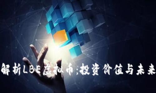 全面解析LBE虚拟币：投资价值与未来前景