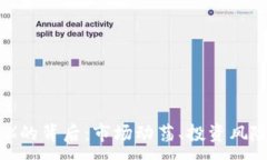 :虚拟币跌99%的背后：市场