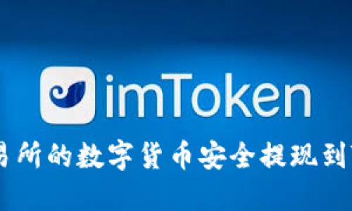 如何将交易所的数字货币安全提现到TP Wallet