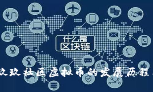 全面解析：玖玖社区虚拟币的发展历程与潜在价值