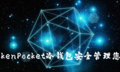 如何使用TokenPocket冷钱包安