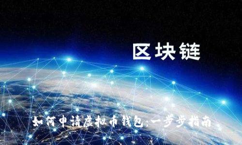 如何申请虚拟币钱包：一步步指南