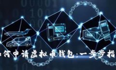 如何申请虚拟币钱包：一