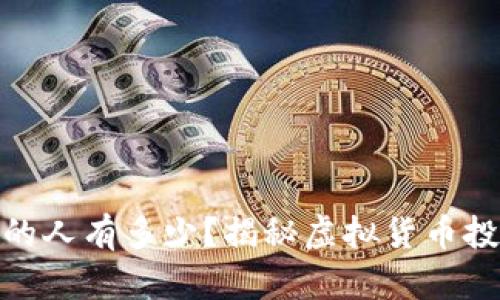 炒虚拟币赚钱的人有多少？揭秘虚拟货币投资的真实情况