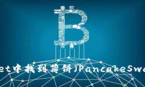 如何在TPWallet中找到薄饼（PancakeSwap）并进行交易