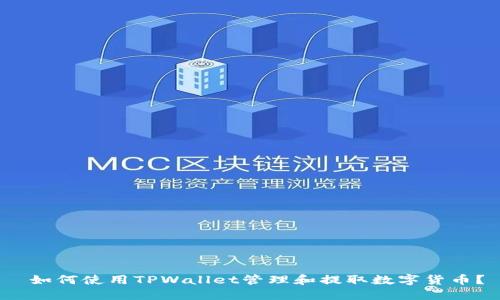  如何使用TPWallet管理和提取数字货币？