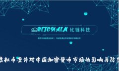 梅州虚拟币案件对中国加