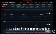 : LGT虚拟币：未来数字经济