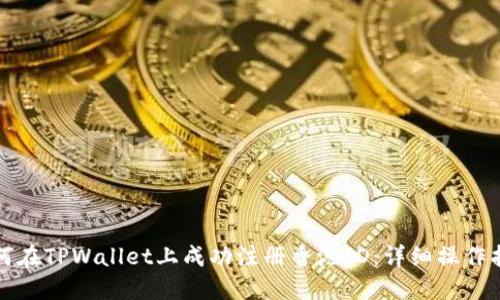 如何在TPWallet上成功注册香港ID：详细操作指南