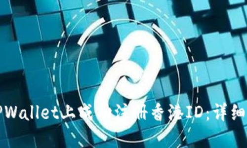 如何在TPWallet上成功注册香港ID：详细操作指南