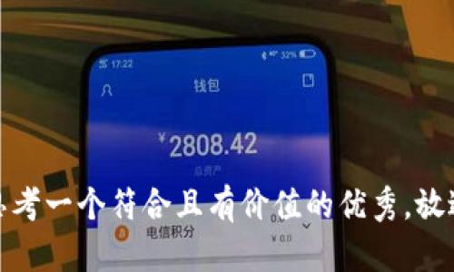 思考一个符合且有价值的优秀，放进