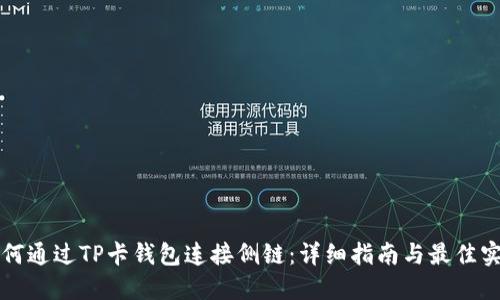 如何通过TP卡钱包连接侧链：详细指南与最佳实践