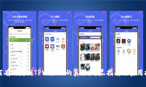 如何有效辨别TPWallet的真伪：详尽指南与实用技巧