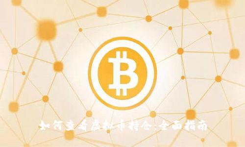 如何查看虚拟币持仓：全面指南