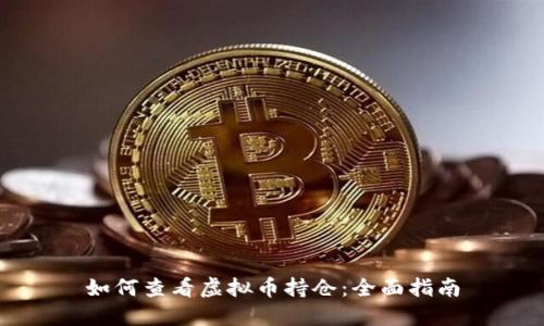 如何查看虚拟币持仓：全面指南