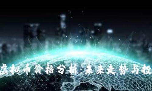 : MCY虚拟币价格分析：未来走势与投资策略