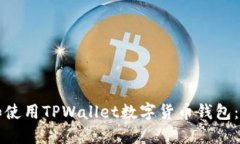 如何找到和使用TPWallet数字