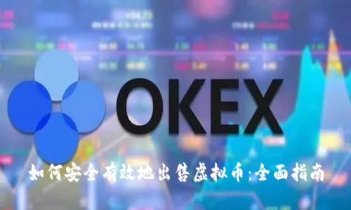 如何安全有效地出售虚拟币：全面指南
