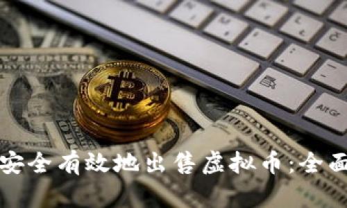 如何安全有效地出售虚拟币：全面指南