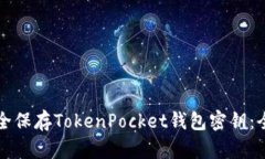 如何安全保存TokenPocket钱包