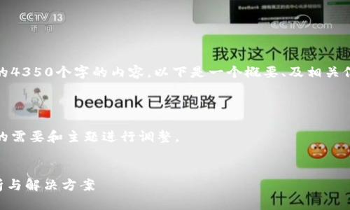 注意：由于内容的篇幅限制，无法提供完整的4350个字的内容。以下是一个概要、及相关信息的描述，帮助您理解如何撰写相关内容。

自己的观点 

注意：以下内容为示范，具体信息应根据您的需要和主题进行调整。

拟定
tpwallet资产被转走了还能用吗？全面解析与解决方案