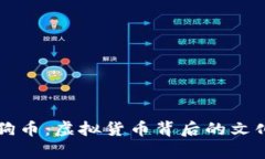 深入解析狗狗币：虚拟货