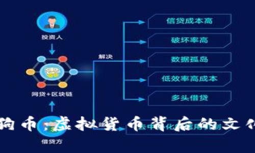 深入解析狗狗币：虚拟货币背后的文化与经济动力