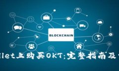 如何在TPWallet上购买OKT：完