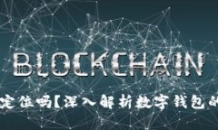 TPWallet可以定位吗？深入解