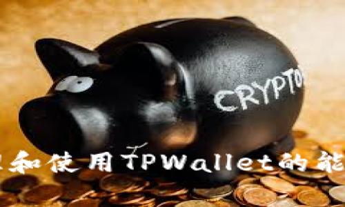 如何有效管理和使用TPWallet的能量: 完整指南