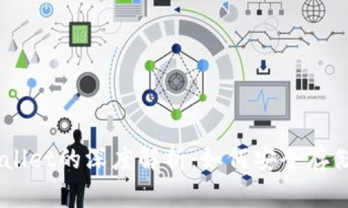 : CORE币与TPWallet的深度解析：如何安全存储与交易数字资产