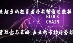 如何利用数据分析提升虚