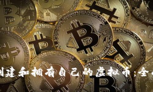 如何创建和拥有自己的虚拟币：全面指南