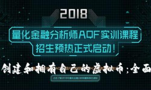 如何创建和拥有自己的虚拟币：全面指南