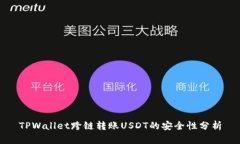 TPWallet跨链转账USDT的安全