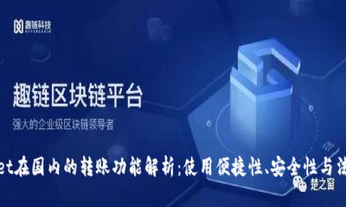 TPWallet在国内的转账功能解析：使用便捷性、安全性与法规影响