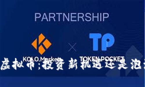 葡萄币虚拟币：投资新机遇还是泡沫风险？