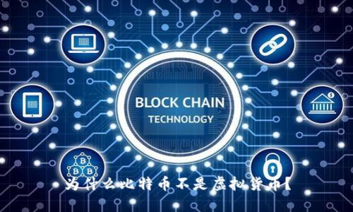 为什么比特币不是虚拟货币？