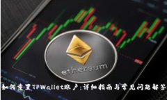 如何重置TPWallet账户：详细