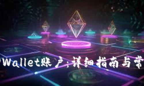 如何重置TPWallet账户：详细指南与常见问题解答