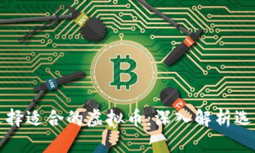 如何选择适合的虚拟币：深入解析选币方法